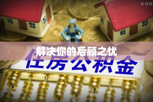 大竹解决你的后顾之忧