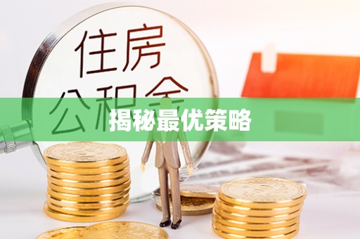 大竹揭秘最优策略