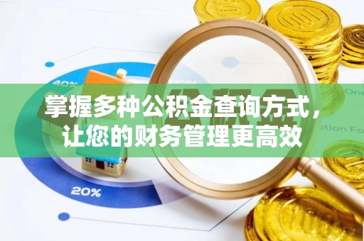 大竹掌握多种公积金查询方式，让您的财务管理更高效