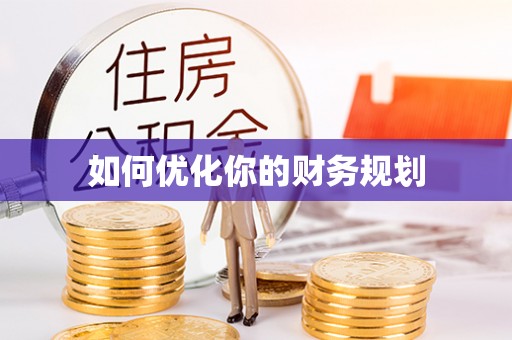 大竹如何优化你的财务规划