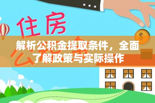 大竹解析公积金提取条件，全面了解政策与实际操作