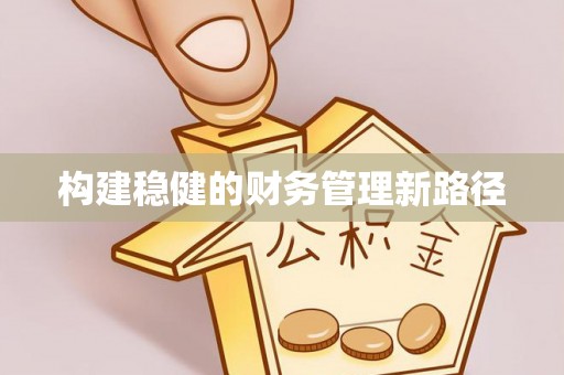大竹构建稳健的财务管理新路径