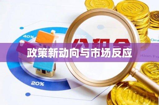 大竹政策新动向与市场反应