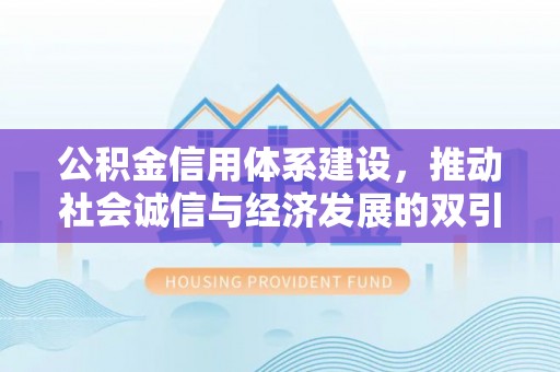 大竹公积金信用体系建设，推动社会诚信与经济发展的双引擎