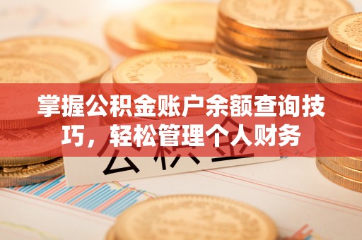 大竹掌握公积金账户余额查询技巧，轻松管理个人财务