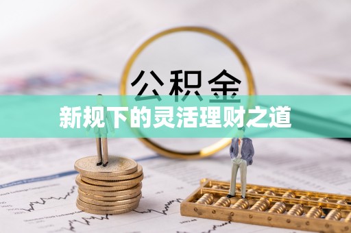 大竹新规下的灵活理财之道