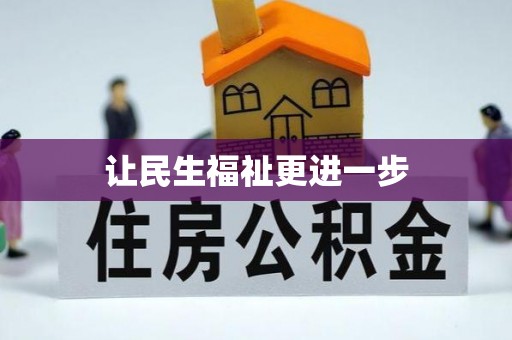 大竹让民生福祉更进一步