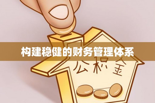 大竹构建稳健的财务管理体系