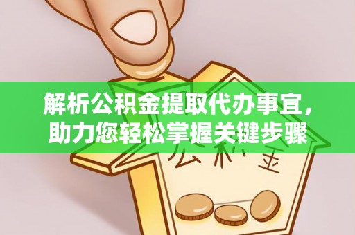 大竹解析公积金提取代办事宜，助力您轻松掌握关键步骤