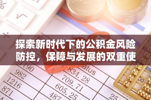大竹探索新时代下的公积金风险防控，保障与发展的双重使命