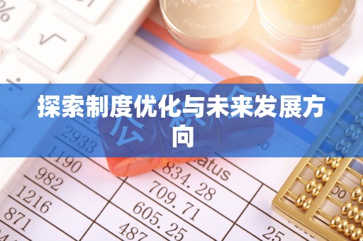 大竹探索制度优化与未来发展方向