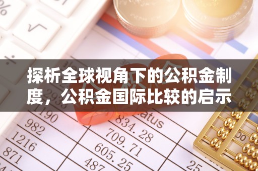 大竹探析全球视角下的公积金制度，公积金国际比较的启示与借鉴