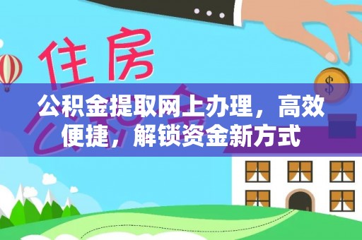 大竹公积金提取网上办理，高效便捷，解锁资金新方式