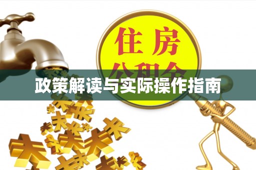 大竹政策解读与实际操作指南