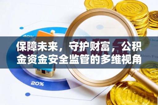 大竹保障未来，守护财富，公积金资金安全监管的多维视角