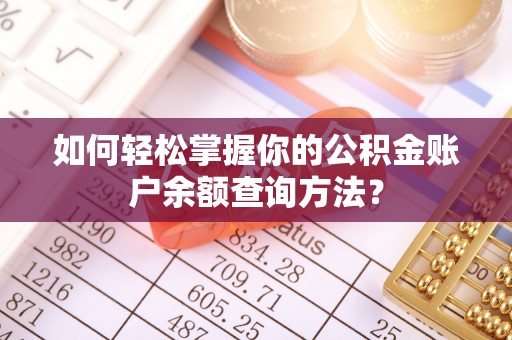 大竹如何轻松掌握你的公积金账户余额查询方法？