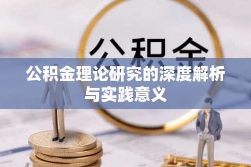 大竹公积金理论研究的深度解析与实践意义