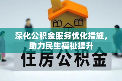 大竹深化公积金服务优化措施，助力民生福祉提升