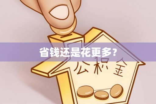 大竹省钱还是花更多？