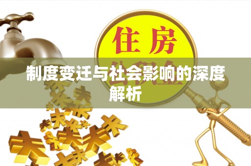 大竹制度变迁与社会影响的深度解析