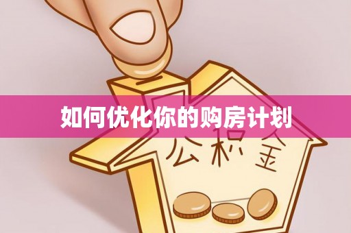 大竹如何优化你的购房计划
