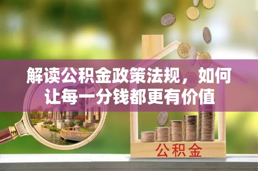 大竹解读公积金政策法规，如何让每一分钱都更有价值