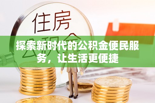 大竹探索新时代的公积金便民服务，让生活更便捷