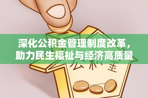 大竹深化公积金管理制度改革，助力民生福祉与经济高质量发展