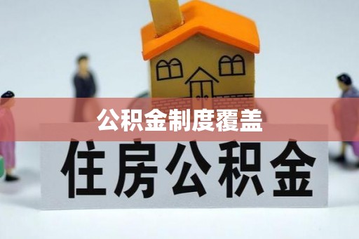 大竹公积金制度覆盖