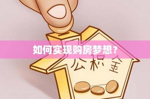 大竹如何实现购房梦想？