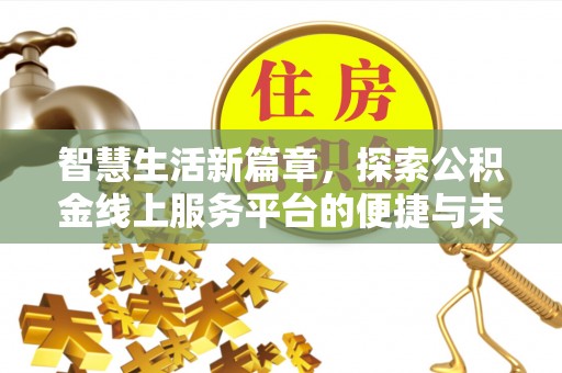 大竹智慧生活新篇章，探索公积金线上服务平台的便捷与未来
