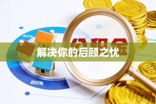 大竹解决你的后顾之忧