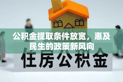 大竹公积金提取条件放宽，惠及民生的政策新风向