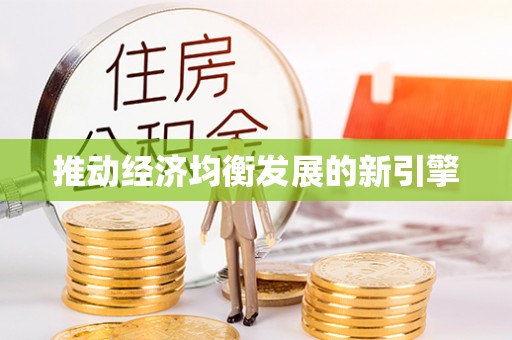 大竹推动经济均衡发展的新引擎