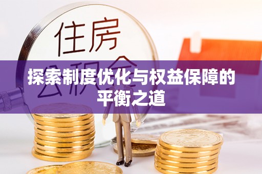 大竹探索制度优化与权益保障的平衡之道