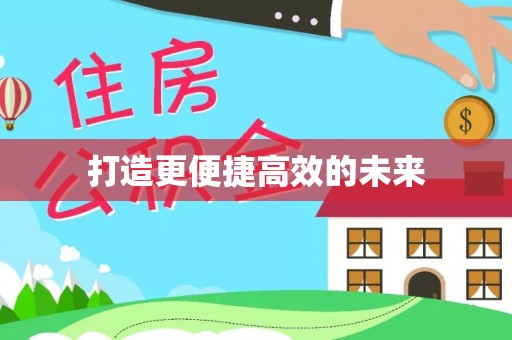 大竹打造更便捷高效的未来