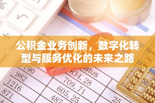 大竹公积金业务创新，数字化转型与服务优化的未来之路