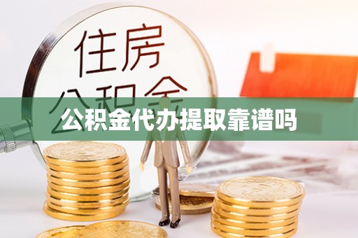 大竹公积金代办提取靠谱吗