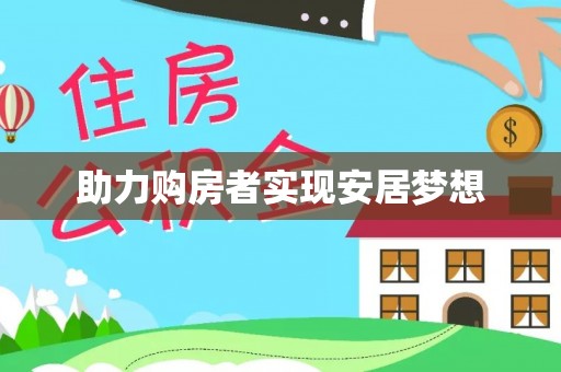 大竹助力购房者实现安居梦想