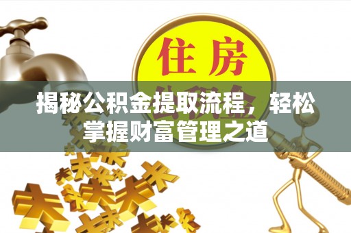 大竹揭秘公积金提取流程，轻松掌握财富管理之道