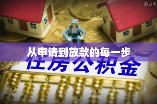 大竹从申请到放款的每一步