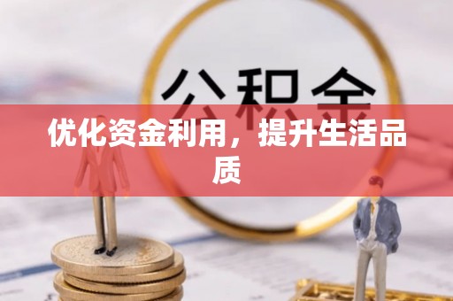大竹优化资金利用，提升生活品质