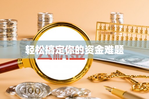 大竹轻松搞定你的资金难题