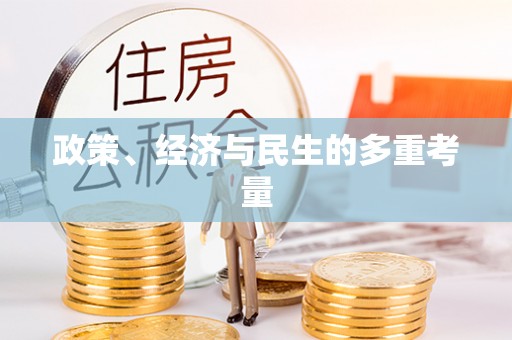 大竹政策、经济与民生的多重考量