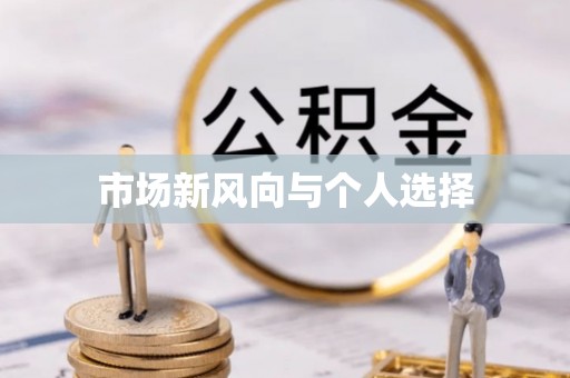 大竹市场新风向与个人选择