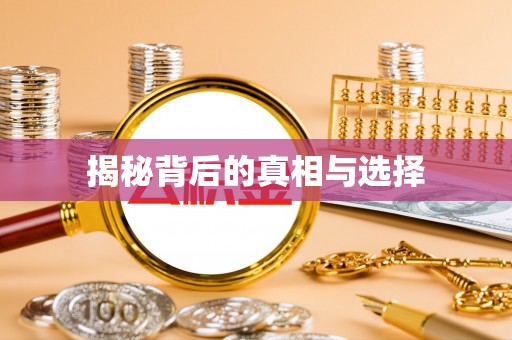 大竹揭秘背后的真相与选择