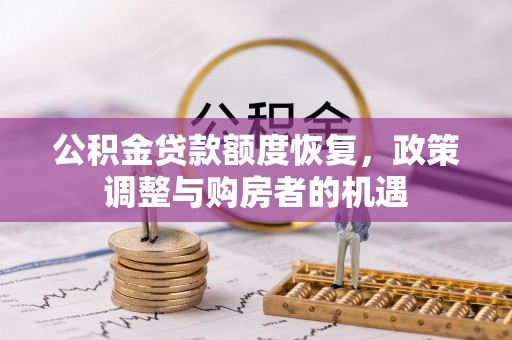 大竹公积金贷款额度恢复，政策调整与购房者的机遇