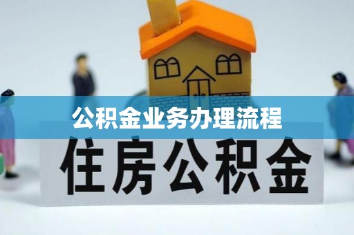 大竹公积金业务办理流程