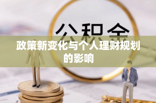 大竹政策新变化与个人理财规划的影响