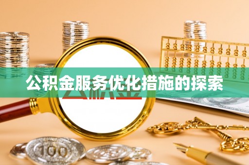 大竹公积金服务优化措施的探索